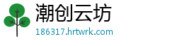 潮创云坊